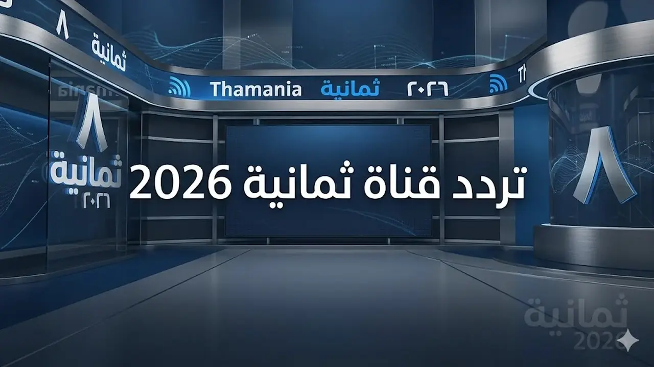 تردد قناة ثمانية الناقلة لمباراة الدرعية والعلا يضبط بسهولة